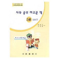 EomunPublishing 想一直學習的書韓文字能力檢定考試5級500字模擬考題, 語文出版社