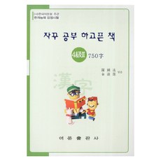 자꾸 공부 하고픈 책한자능력검정시험4급2 750자, 어문출판사