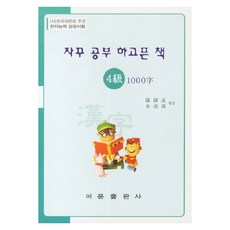 한자능력검정시험 4급 1000자: 자꾸 공부 하고픈 책, 어문출판사