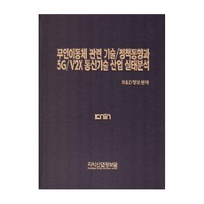 無人移動載具相關技術政策趨勢與5G V2X通訊技術產業現況分析, 知識產業情報院, R&D情報中心 著