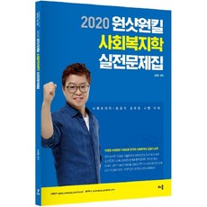 원샷원킬사회복지학 실전문제집(2020):사회복지직·보호직 공무원 시험 대비, 배움