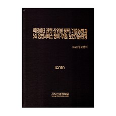 大數據相關各產業政策/技術趨勢與5G融合服務設備零件/安全技術現況, 知識產業情報院, R&D資訊中心 著