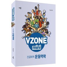 VZONEmini主修體育 運動力學, 學習, 崔圭訓 編著
