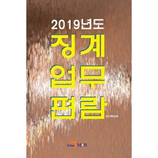 2019년도 징계업무편람:, 진한엠앤비