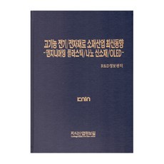 고기능 전기/전자재료 소재산업 최신동향-엔지니어링 플라스틱/나노 신소재/OLED, 지식산업정보원