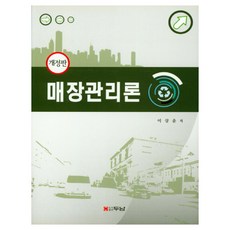 매장관리론, 두남