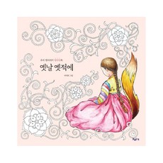 KYRA 很久很久以前：我們的傳統故事著色書, 朴英熙