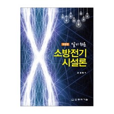 알기쉬운소방전기 시설론, 동화기술