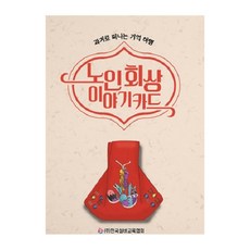 koreasilvereducationassociation 老年人回憶故事卡：回到過去的記憶之旅, 尹昭榮 著