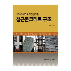 DONGHWATECHNOLOGYPUBLISHING KDS 1420 國家建設標準 鋼筋混凝土結構, 李正潤