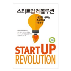 스타트업 레볼루션:세상을 바꾸는 스타트업 이야기, 틔움출판