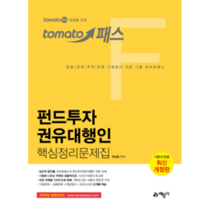 토마토패스 펀드투자권유대행인 핵심정리문제집:토마토패스 저자직강 동영상강의 교재, 예문사