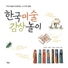 MisulMunhwa 韓國美術鑑賞遊戲：與我們的美術變親近的49種方法, 崔誠熙,蘇賢淑,李相男,金美男 共著