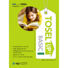 TOSEL UP BASIC: 개념편, 예문사