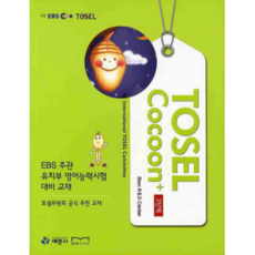 TOSEL COCOON 플러스 2단계, 예문사