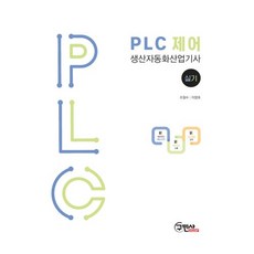 PLC 제어 생산자동화산업기사 실기:, 구민사