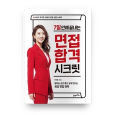 BOOK21 7天內搞定面試錄取秘訣：W Speech代表禹智恩的就業成功訣竅, 禹智恩 著