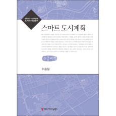스마트 도시계획 (큰글씨책), 커뮤니케이션북스