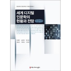 世界數位人文學的現況與展望(大字書), 溝通書籍, 李在淵,宋仁宰,文秀賢,權允景,朴恩在,李周映 共著