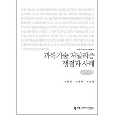 과학기술 저널리즘 쟁점과 사례 큰글씨책, 커뮤니케이션북스