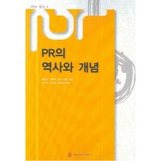 PR的歷史與概念, Communication Books, 詹姆斯·葛魯尼, 托德·亨特 著/朴己順 等譯