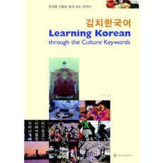communicationbooks 韓國泡菜： Learning Korean through the Culture Keywords