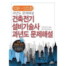 건축전기설비기술사 과년도 문제해설(108~120회), 동일출판사