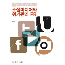 社群媒體與危機管理公關, 溝通叢書, 咸性元 著