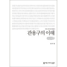慣用語的理解(大字書), 溝通圖書, 鄭秀晶 著