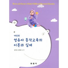 dongmunsa 嬰幼兒動作教育的理論與實際, 宋周承,金珉垠 共著