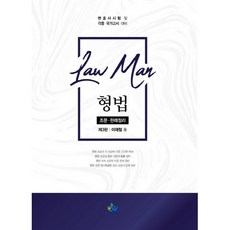 Law Man형법 조문 판례정리:변호사 시험 및 각종 국가고시 대비, 윌비스