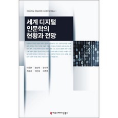 세계 디지털 인문학의 현황과 전망, 커뮤니케이션북스