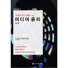 78개의 최신 사례로 보는미디어 윤리, 커뮤니케이션북스