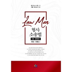 LawMan형사소송법 조문판례정리:변호사 시험 및 각종 국각고시 대비, 윌비스