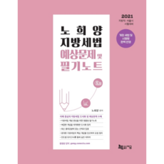 盧喜陽 地方稅法 預測題庫及筆記(2021)：地方職ㆍ首爾市考試對策 | 完整反映修訂稅法及施行令, 現在