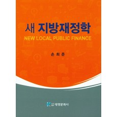 DaeYoung Publisher 新地方財政學, 孫喜俊 著