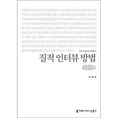 질적 인터뷰 방법(큰글씨책), 커뮤니케이션북스 커뮤니케이션북스