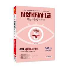 사회복지기초(사회복지사 1급 1과목)(2021):핵심기출 합격공략! | 제19회 시험대비, 시대고시기획