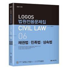 2021 대비 Logos Civil Law 06 법원전용문제집 채권법 친족법 상속법, 미래가치