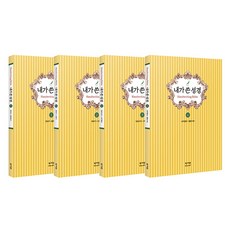 내가쓴성경 구약 1 4종 세트, 성서원