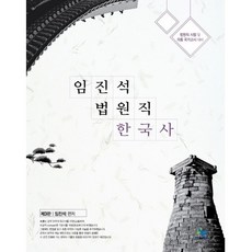 임진석 법원직 한국사:법원직 시험 및 각종 국가고시 대비, 윌비스