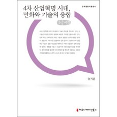 4차산업혁명 시대 만화와 기술의 융합 (큰글씨책), 커뮤니케이션북스