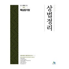 상법정리 핵심암기장:변호사시험 및 각종 국가고시 대비, 윌비스