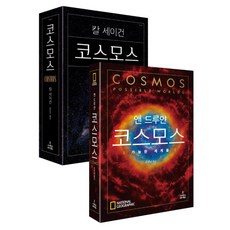 ScienceBooks 宇宙 普及特別版 + 宇宙： 可能的世界 全2冊, 卡爾·薩根,安·德魯彥 著/洪承樹,金明男 譯
