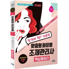 Siscom 客製化化妝品調劑管理師核心總整理(2020)：國家公認 食品醫藥品安全處 最新出題標準完美反映
