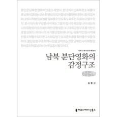 남북 분단영화의 감정구조(큰글씨책), 커뮤니케이션북스