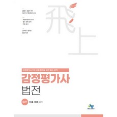 비상감정평가사 법전(2020~2021):감정평가사 2차 시험 합격을 위한 필수 법전, 윌비스