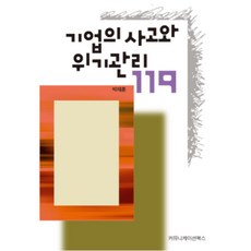 communicationbooks 企業的思維與危機管理119, 朴宰勳 著