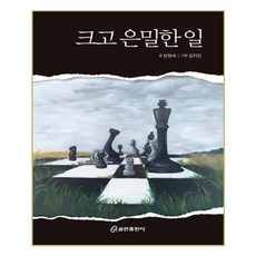 크고 은밀한 일, 쿰란출판사