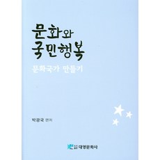DaeYoung Publisher 文化與國民幸福： 打造文化國家, 朴光國 著